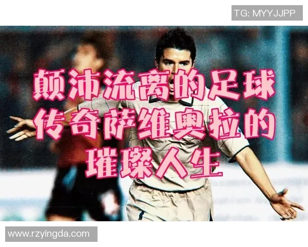 足球明星ID缩写名字的背后故事与传奇人生揭秘