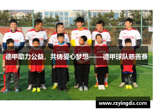 德甲助力公益，共铸爱心梦想——德甲球队慈善赛
