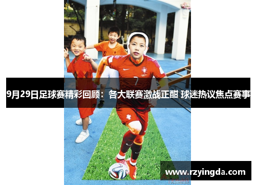 9月29日足球赛精彩回顾：各大联赛激战正酣 球迷热议焦点赛事