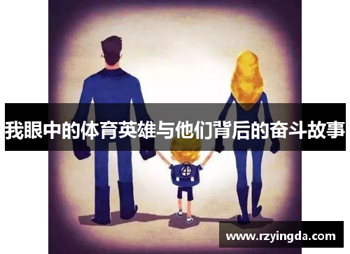 我眼中的体育英雄与他们背后的奋斗故事