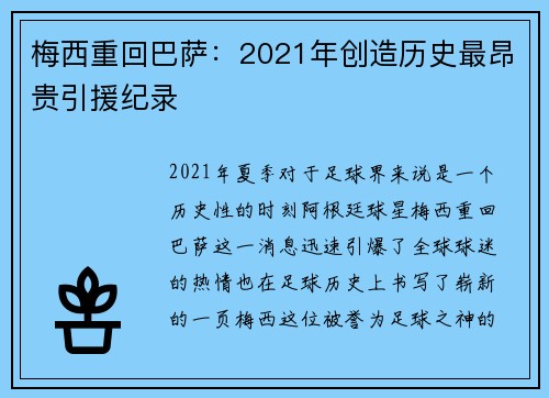 梅西重回巴萨：2021年创造历史最昂贵引援纪录