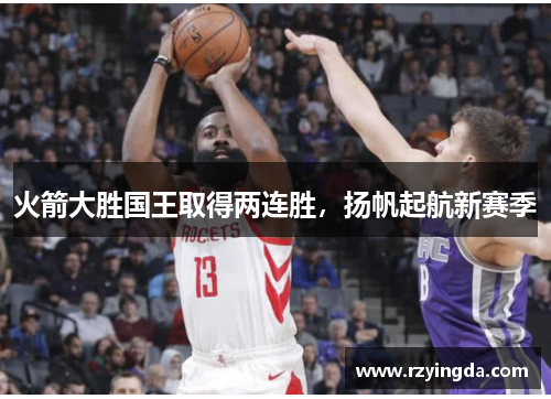 火箭大胜国王取得两连胜，扬帆起航新赛季