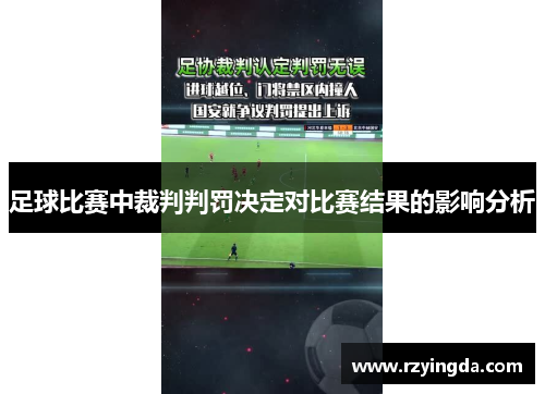 足球比赛中裁判判罚决定对比赛结果的影响分析