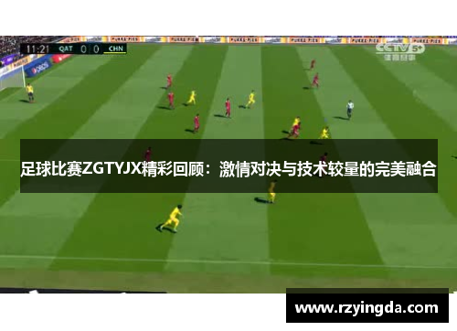 足球比赛ZGTYJX精彩回顾：激情对决与技术较量的完美融合