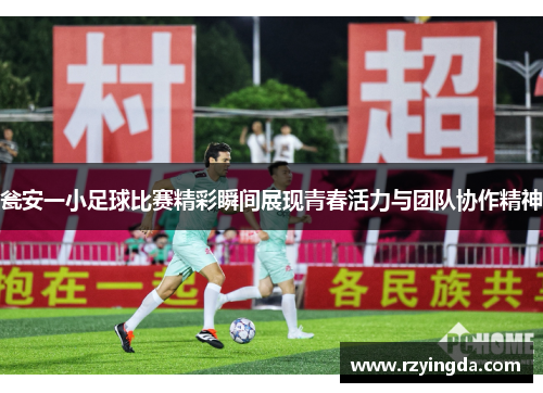 瓮安一小足球比赛精彩瞬间展现青春活力与团队协作精神