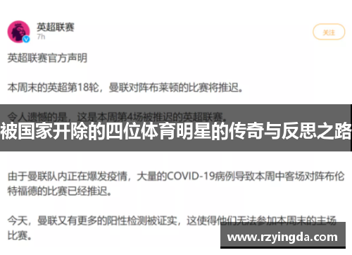 被国家开除的四位体育明星的传奇与反思之路
