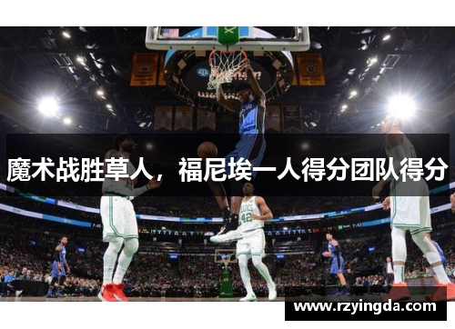 魔术战胜草人，福尼埃一人得分团队得分