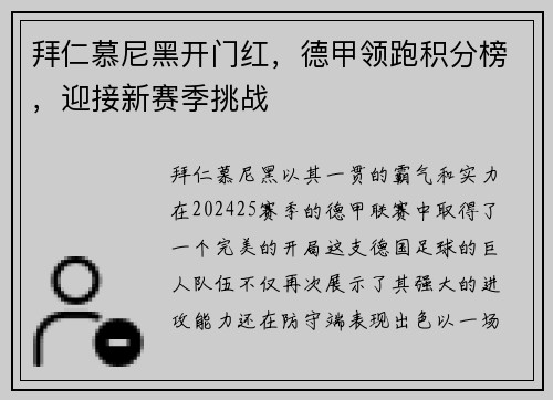 拜仁慕尼黑开门红，德甲领跑积分榜，迎接新赛季挑战