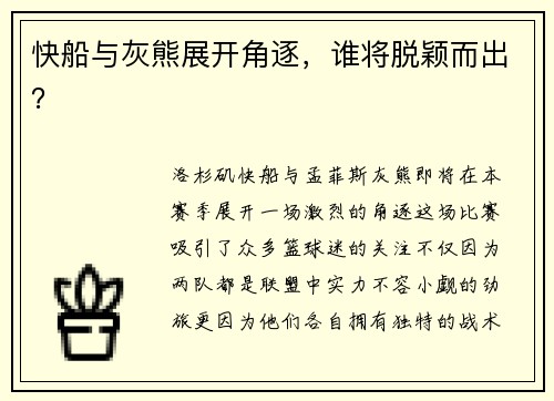 快船与灰熊展开角逐，谁将脱颖而出？