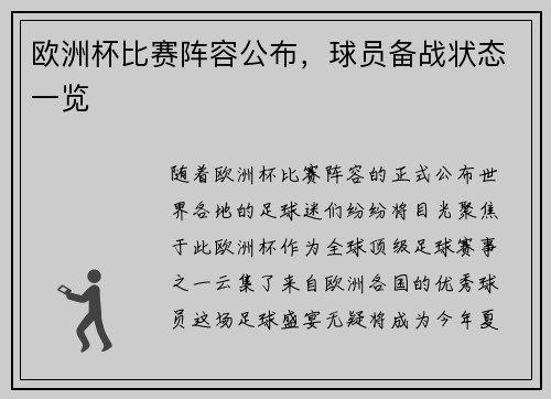 欧洲杯比赛阵容公布，球员备战状态一览