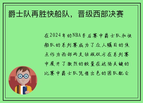 爵士队再胜快船队，晋级西部决赛