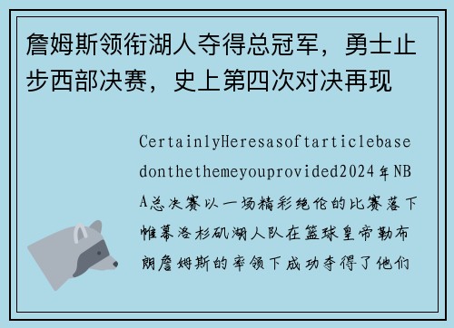 詹姆斯领衔湖人夺得总冠军，勇士止步西部决赛，史上第四次对决再现