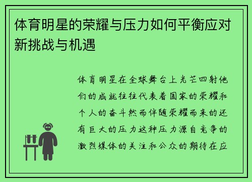 体育明星的荣耀与压力如何平衡应对新挑战与机遇