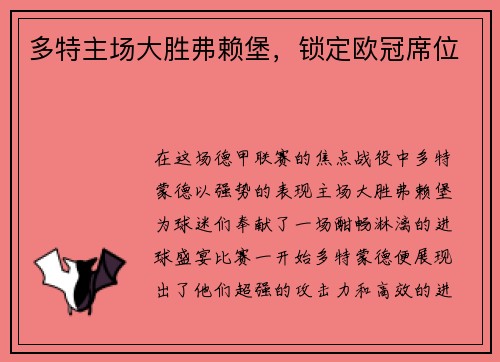 多特主场大胜弗赖堡，锁定欧冠席位