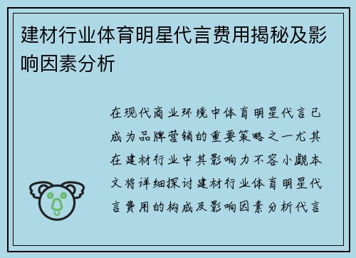 建材行业体育明星代言费用揭秘及影响因素分析