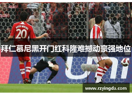拜仁慕尼黑开门红科隆难撼动豪强地位