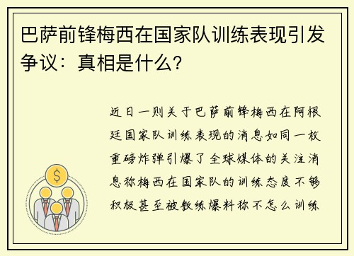 巴萨前锋梅西在国家队训练表现引发争议：真相是什么？