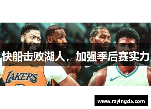 快船击败湖人，加强季后赛实力