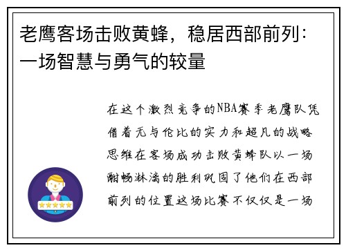 老鹰客场击败黄蜂，稳居西部前列：一场智慧与勇气的较量