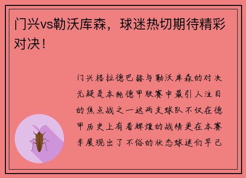 门兴vs勒沃库森，球迷热切期待精彩对决！