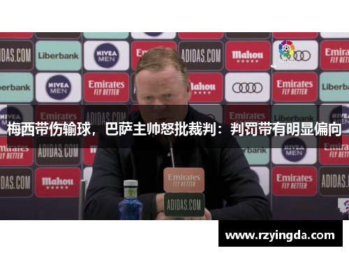 梅西带伤输球，巴萨主帅怒批裁判：判罚带有明显偏向