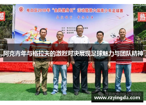 阿克青年与格拉夫的激烈对决展现足球魅力与团队精神
