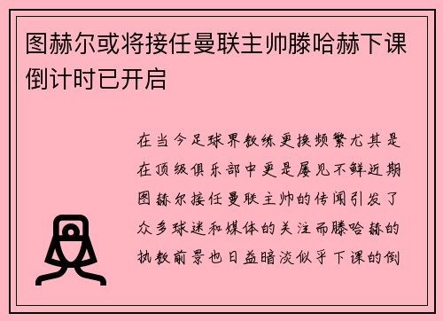 图赫尔或将接任曼联主帅滕哈赫下课倒计时已开启