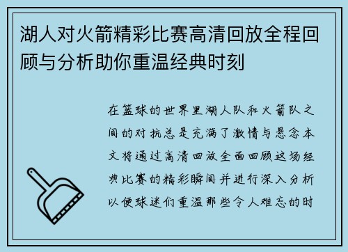 湖人对火箭精彩比赛高清回放全程回顾与分析助你重温经典时刻