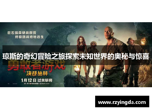 琼斯的奇幻冒险之旅探索未知世界的奥秘与惊喜